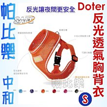 ◇帕比樂◇寵愛物語 Doter．輕量反光透氣胸背衣【S】 胸背