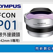 ☆閃新☆OLYMPUS FCON-P01 魚眼 外接 鏡頭(FCONP01,14-42mm II ,元佑貨,EPL5/EPL6/EP5/EPM2/EP3)