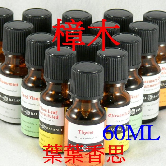 【葉葉香思】澳洲芳療級(ND)--樟木精油 60ML-240元