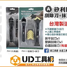 @UD工具網@ 台灣製 orix 矽利康刮刀 PW111+PW125(有齒)塑鋼+白鐵刮刀+抹刀 除霉 除黴 矽康膠刮除