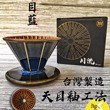 ~湘豆咖啡~附發票 S川流濾杯 / 天目藍 / 天目釉 / 錐型濾杯 / S川流【加贈玻璃分享壺】現貨 - 免運