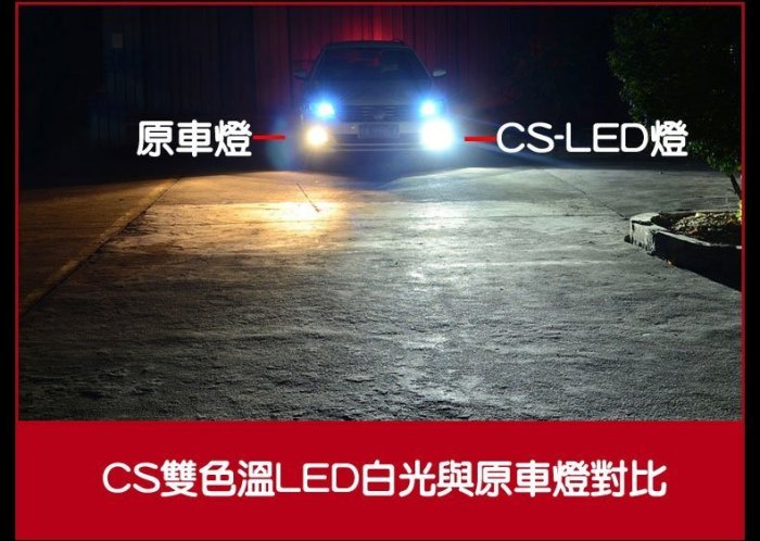 CS 雙色溫 高亮 LED大燈 雙色LED大燈 (一組二顆)-久岩汽車