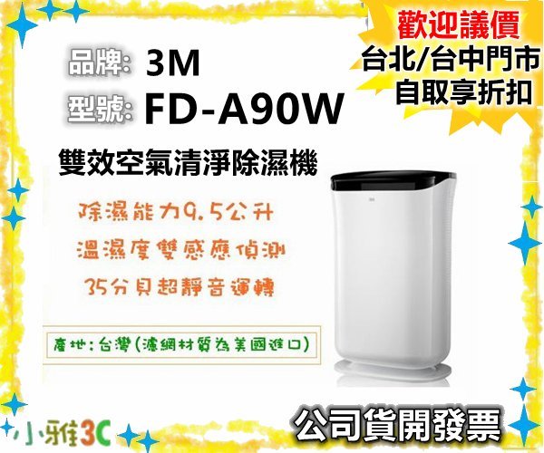 （現貨）公司貨開發票 3M FD-A90W 雙效空氣清淨 除濕機 FD A90W FDA90W【小雅3C】台中