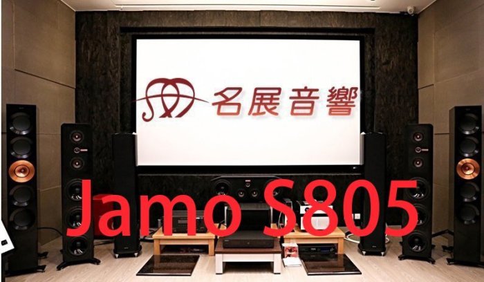 名展音響桃園新竹推薦 丹麥JAMO S805 落地型喇叭/對