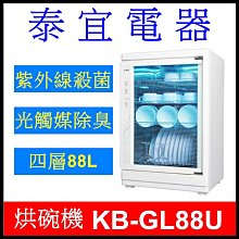 【泰宜電器】SAMPO 聲寶 KB-GL88U 三層紫外線烘碗機 70L
