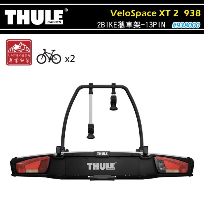 【大山野營】THULE 都樂 938 VeloSpace XT 2BIKE 13PIN 2台份 拖車式攜車架 腳踏車架