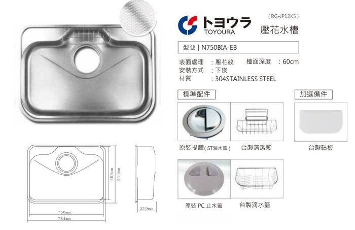 魔法廚房＊TOYOURA N750BIA-EB 日本原裝304不鏽鋼壓花防蟑水槽 附小掛籃 滴水籃784*514