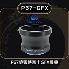 ＠佳鑫相機＠（全新）PEIPRO平工坊P67-GFX轉接環PENTAX 67鏡頭接Fujifilm富士GFX相機FUJI