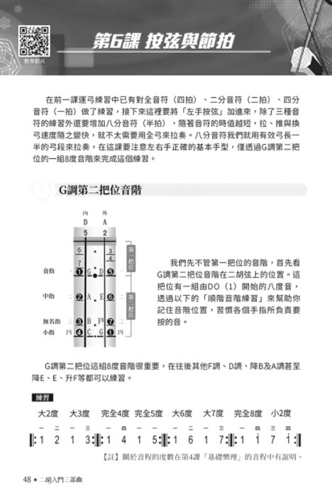 【民揚樂器】二胡入門三部曲 二胡初學教材 二胡基礎入門教學 南胡教材