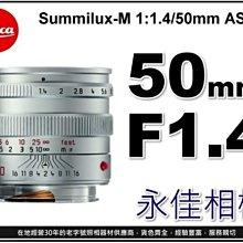 永佳相機_LEICA 萊卡 Summilux-M 50mm f1.4 ASPH. 11892 (平行輸入) 銀色 (2)
