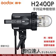 【數位達人】Godox 神牛 H2400P手持延伸棚燈頭［含燈管、玻璃保護罩和保護蓋］／P2400電筒專用配件