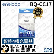 數位黑膠兔【 Panasonic eneloop BQ-CC17 智控 4槽 充電器 】3號 4號 充電電池 可單槽充電