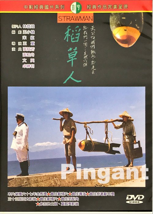 [Pingant] 稻草人(1987) Straw Man 1987.DVD.張柏舟.卓勝利.林美照.文英.楊貴媚