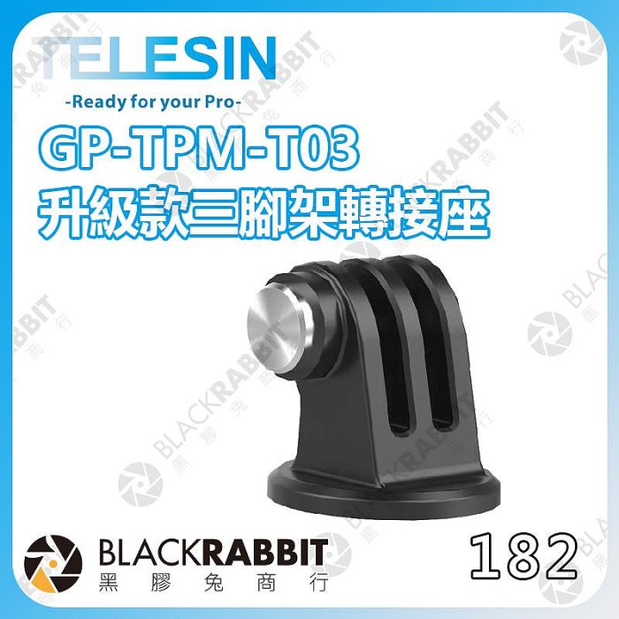 黑膠兔商行【 TELESIN GP-TPM-T03 升級款三腳架轉接座 】Gopro 配件 運動相機 副廠 全景 螺絲