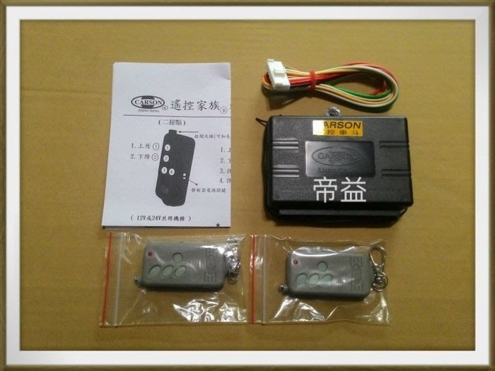 【帝益汽材】12V&24V通用 貨車尾門遙控升降開關 貨車尾門升降遙控器 貨車尾門電動升降遙控開關 無線/二接點 上下