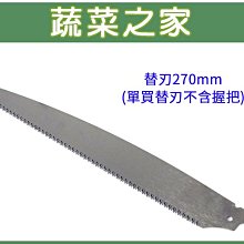 【蔬菜之家滿額免運】替刃270mm(單買替刃)※此商品運費請選宅配※