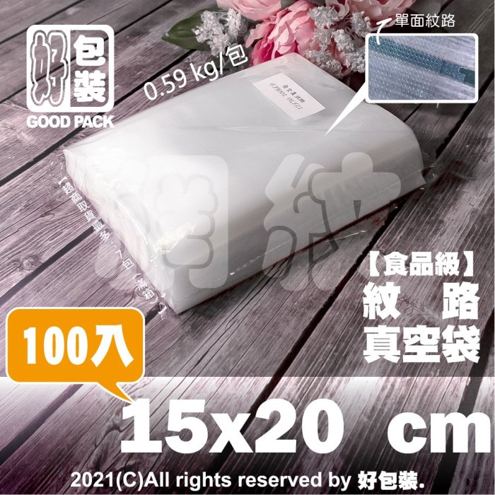 【好包裝】【15x20cm】100入 多規格 食品級 紋路真空袋 真空袋 網紋真空袋 紋路袋 網紋袋 食品真空袋