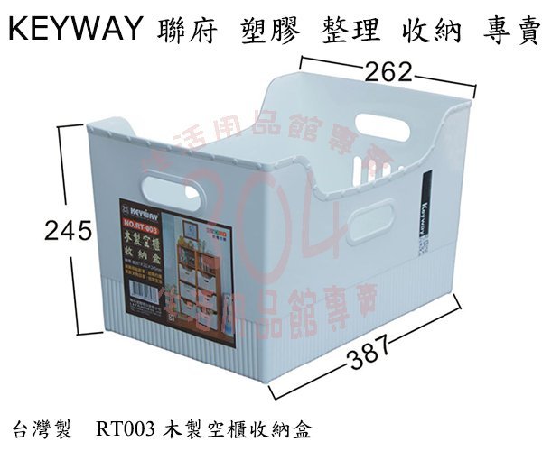 #含稅附發票(滿額免運/不含偏遠地區山區)聯府 RT003木製空櫃收納盒/收納箱/小物玩具文件整理箱/台灣製