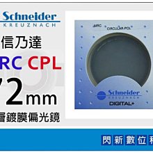 ☆閃新☆ Schneider SCD MRC CPL 72mm 德國 信乃達 數位 多層鍍膜偏光鏡(72,B+W)