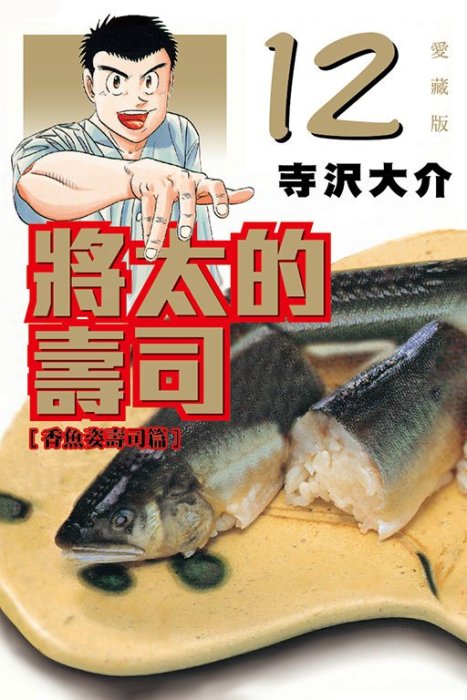 (東立出版)將太的壽司愛藏版7-14集單本240元(1-6集缺書沒貨)2022/06/17全新書下標前先提問欲購集數