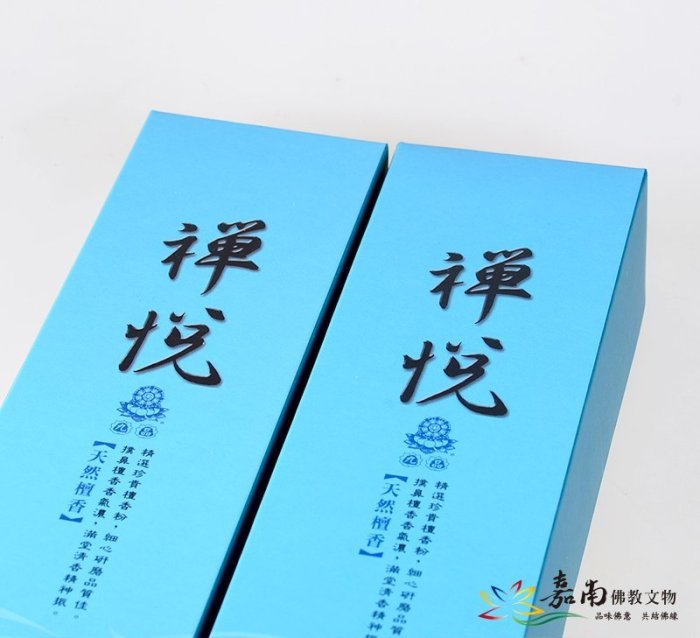 【嘉南佛教文物】《九品-禪悅》天然檀香臥香