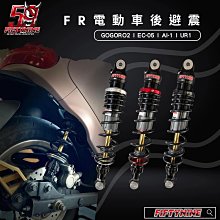 駿馬車業 FiftynineRacing FR 電動車後避震器 Gogoro2&3  S2 S3  Ai1  Ec05 UR1