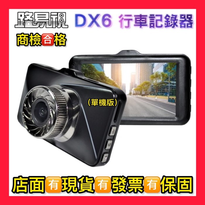 現貨可自取【路易視】送32G高速卡 DX6 3吋螢幕 1080P 單機型單鏡頭行車記錄器