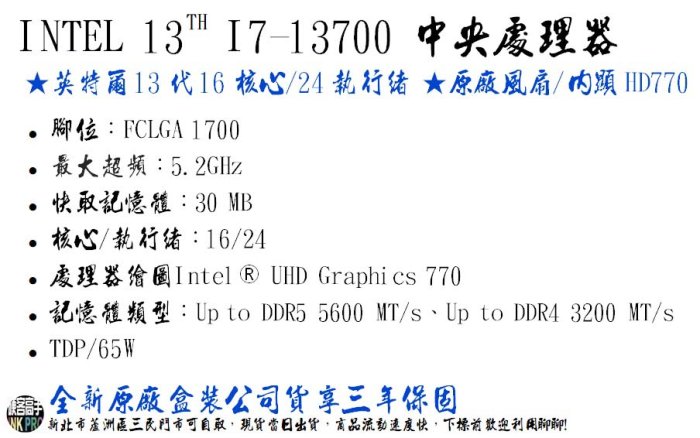 現貨】Intel 英特爾 13代 Core I7-13700 CPU 16核24緒 I7 含風扇 HD770【公司貨