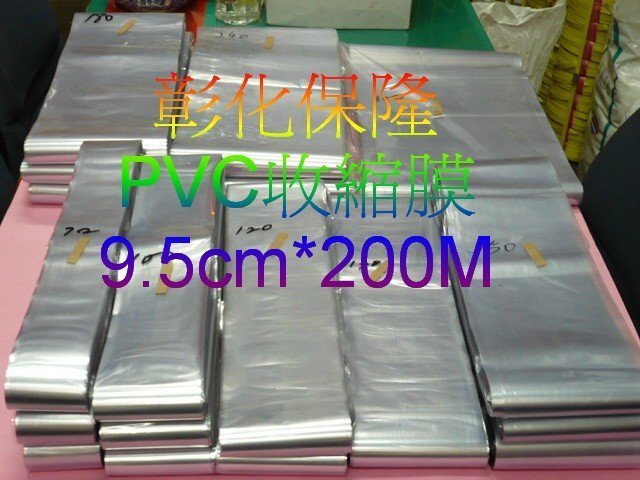 【保隆PLonline】9.5cm*200M  PVC收縮膜*1束