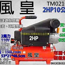 可刷卡分期 殺很大限量1000台送風槍 6M風管 接頭台灣精品 二代風皇牌 空壓機 TM0210 2HP10L
