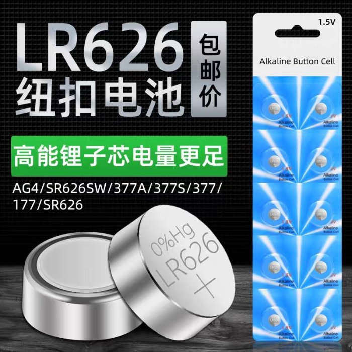 AG4纽扣电池手表LR626汽车S钥匙3V体温计SR626SW电脑主板台式遥控A体重秤计算器377A玩具177电子圆形S