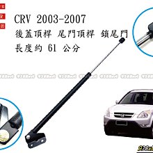 938嚴選 副廠 CRV 2003~2007 鎖尾門 後蓋頂桿 尾門頂桿 尾門 頂桿 行李箱 撐桿 後蓋 頂杆 撐杆