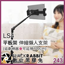 數位黑膠兔【 243 LS4 伸縮懶人支架 (可延伸120cm) 平板架 桌面/床頭 追劇神器 】 平板支架 iPad