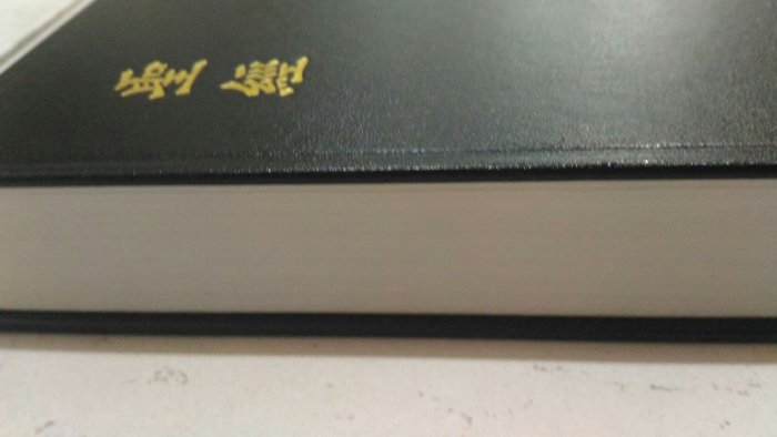 CUNP53A／中文聖經新標點和合本．神版／輕便型／黑色硬面白邊或紅邊
