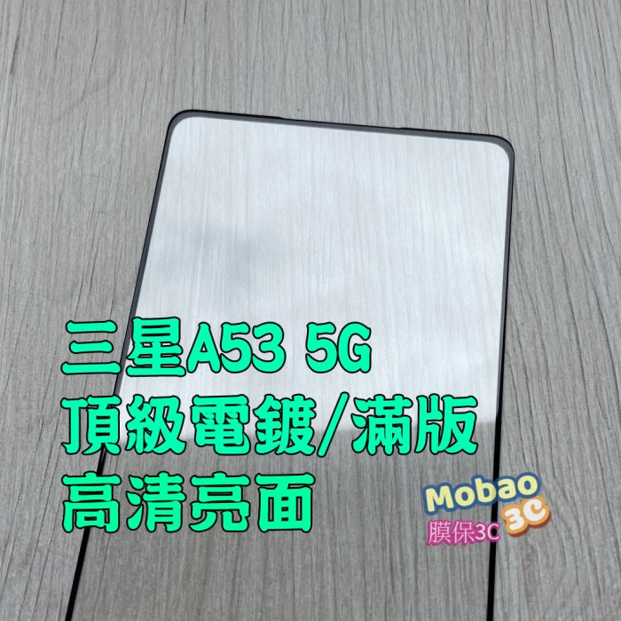 【膜保3c】頂級電鍍 適用 三星 A52 A52s A53 5G 保護貼 全膠 滿版 全貼合 玻璃貼 鋼化膜