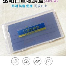 口罩收納盒 放10片 防潮 防塵 隨身 便攜 5號PP材質  可用酒精消毒 台灣現貨