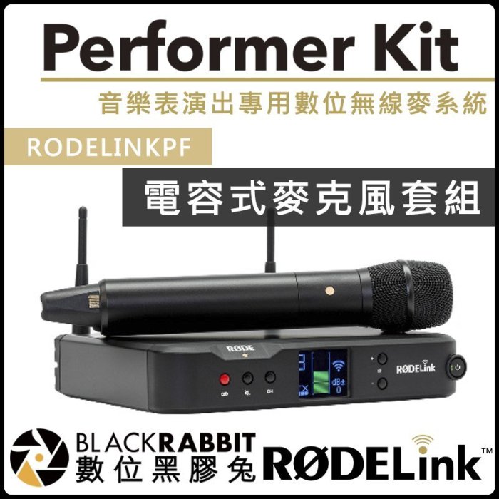 數位黑膠兔【 RODE RODELINK PF Performer Kit 電容式麥克風套組公司貨