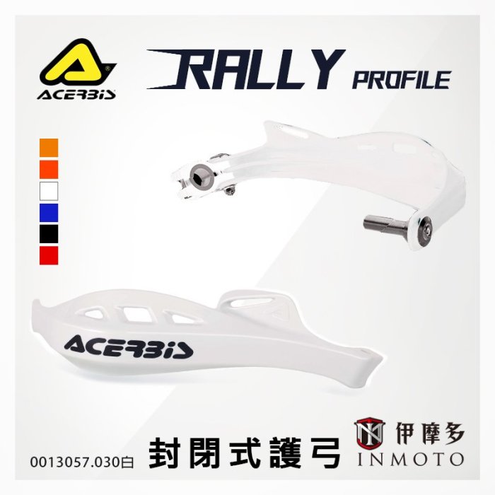 伊摩多※義大利 ACERBiS 通用越野滑胎車 封閉式護弓 Rally Profile 護手 0013057 090黑