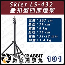 數位黑膠兔【 Skier LS-432 疊扣型四節燈架 】特殊快扣 燈架 最高267cm 三腳架 腳架