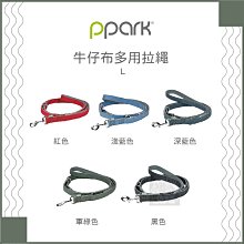 （PPARK寵物工園）牛仔布多用拉繩。5種顏色。L