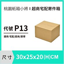 網拍紙箱【30X25X20 CM】【100入】紙箱 紙盒 超商紙箱