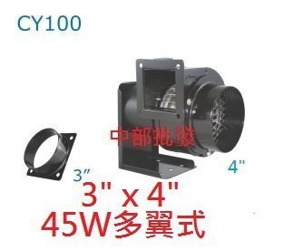 『中部電機』CY100 4” 3" 2P 百葉風車 多翼式風車 鼓風機 排風機 排油煙機 風車 抽風機 風鼓