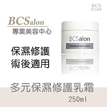 BCS沙龍保養品【多元保濕修護乳霜250ml】保濕 修護~保溼乳霜~修復乳霜 #術後保養請先諮詢醫生