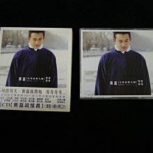 【阿輝の古物】CD_黃磊  文學音樂大碟 等等等等 2Cd_有IFPI_#D16_1元起標無底價