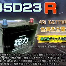 【新市 電池達人】杰士 GS 統力電池 85D23R 電瓶適用 55D23R DELICA 得利卡 LUXGEN U6