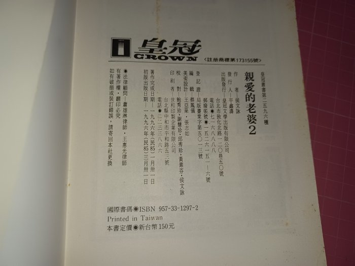 作者親簽贈《親愛的老婆2》侯文詠著 皇冠出版 1996年初版 【CS 超聖文化讚】