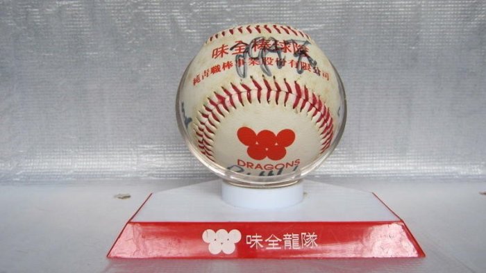 絕版 中華職棒3年 味全龍簽名球 本壘造型紀念球座  總教練徐生明 球員簽名 珍藏品出售