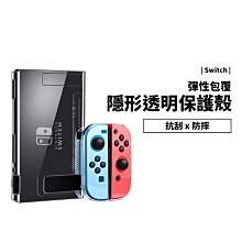 延長泛黃 可裝底座 NS Switch 透明保護殼 TPU 矽膠殼 軟殼 Joy Con 機身 保護套 防摔殼 透明殼