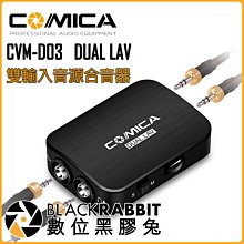 數位黑膠兔【 科嘜 COMICA CVM-D03(DUAL LAV) 雙輸入音源合音器 】直播 雙音源 錄音 收音