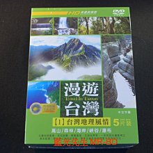 [DVD] - 漫遊台灣1 : 台灣地理風情 Travel In Taiwan 五碟版 ( 豪客正版 )